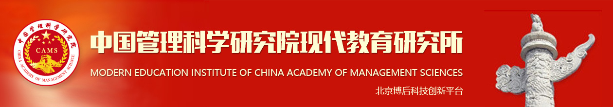 中国管理科学研究院现代教育研究所